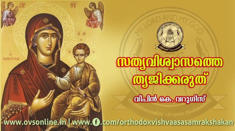 സത്യവിശ്വാസത്തെ ത്യജിക്കരുത്