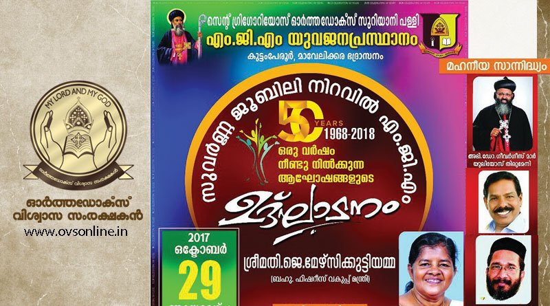 സുവർണ്ണ ജൂബിലീ നിറവില്‍ എം.ജി.എം കുട്ടംപേരൂർ യുവജനപ്രസ്താനം