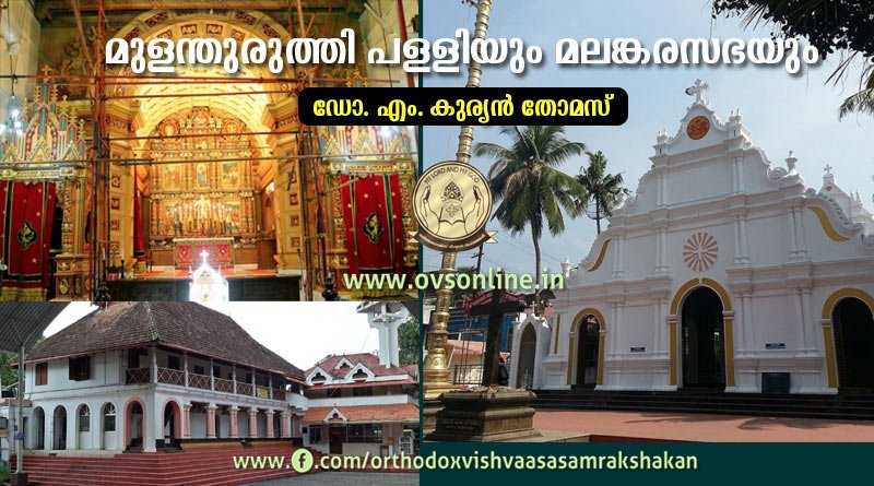 മുളന്തുരുത്തി പള്ളിയും മലങ്കരസഭയും