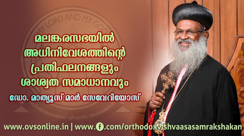 മലങ്കരസഭയില്‍ അധിനിവേശത്തിന്റെ പ്രതിഫലനങ്ങളും ശാശ്വത സമാധാനവും