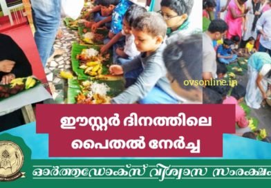 ഈസ്റ്റർ ദിനത്തിലെ പൈതൽ നേർച്ചയുടെ ചരിത്രം