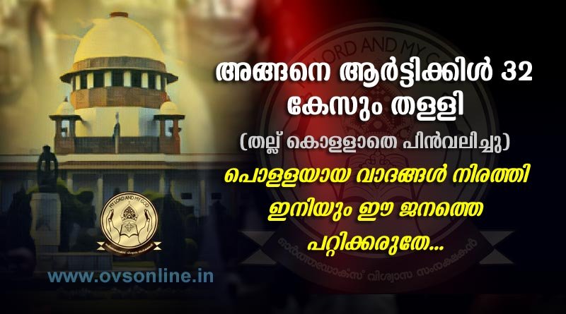 അങ്ങനെ ആർട്ടിക്കിൾ 32 കേസും തള്ളി, Malankara Church Case - Article 32 writ petitions dismissed.