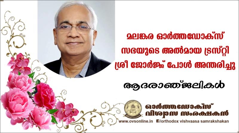 മലങ്കര ഓർത്തഡോക്സ് സുറിയാനി സഭയുടെ അൽമായ ട്രസ്‌റ്റി ജോർജ് പോൾ അന്തരിച്ചു