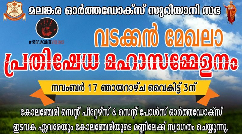 മലങ്കര ഓര്‍ത്തഡോക്‌സ് സഭയുടെ വടക്കൻ മേഖലാ പ്രതിഷേധ സംഗമം നവംബര്‍ 17-ന് കോലഞ്ചേരിയിൽ