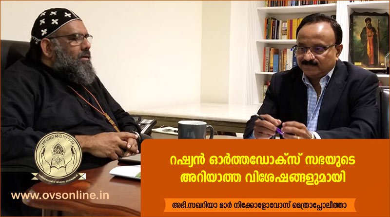 റഷ്യന്‍ ഓര്‍ത്തഡോക്‌സ് സഭയുടെ അറിയാത്ത വിശേഷങ്ങളുമായി നിക്കോളോവോസ് തിരുമേനി