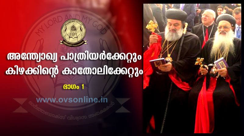 അന്ത്യോഖ്യ പാത്രിയർക്കേറ്റും കിഴക്കിന്റെ കാതോലിക്കേറ്റും