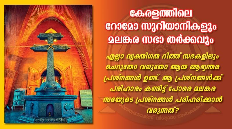 കേരളത്തിലെ റോമോ സുറിയാനികളും മലങ്കര സഭാ തർക്കവും