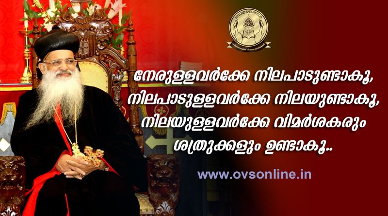 നേരുള്ളവർക്കേ നിലപാടുണ്ടാകൂ, നിലപാടുള്ളവർക്കേ നിലയുണ്ടാകൂ, നിലയുള്ളവർക്കേ വിമർശകരും ശത്രുക്കളും ഉണ്ടാകൂ