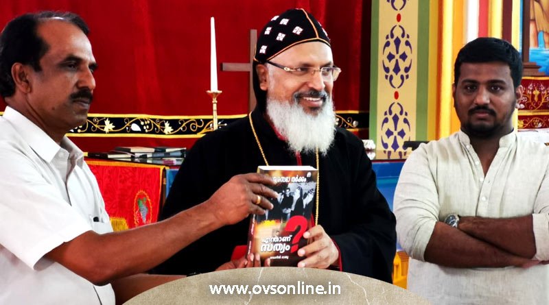 മലങ്കരസഭാ തർക്കം എന്താണ് സത്യം? പ്രകാശനം ചെയ്തു.