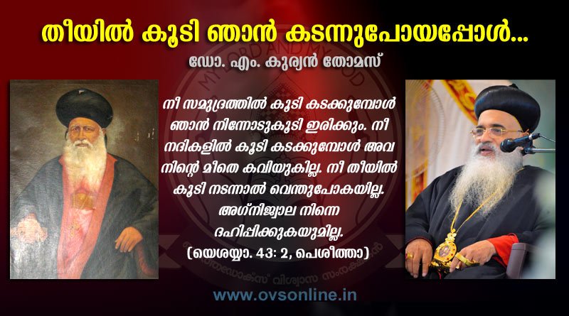 തീയില്‍ കൂടി ഞാന്‍ കടന്നുപോയപ്പോള്‍...