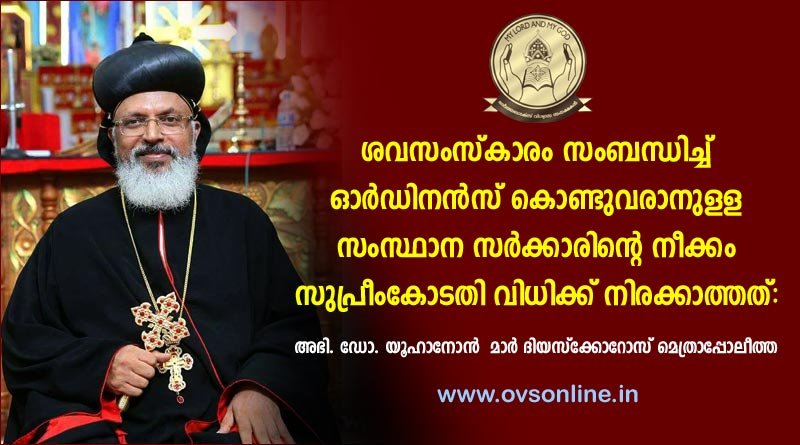 ശവസംസ്‌കാരം സംബന്ധിച്ച് ഓര്‍ഡിനന്‍സ് കൊണ്ടുവരാനുളള സംസ്ഥാന സര്‍ക്കാരിന്റെ നീക്കം സുപ്രീംകോടതി വിധിക്ക് നിരക്കാത്തത്