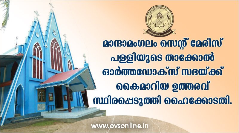 മാന്ദാമംഗലം സെന്റ് മേരീസ് പള്ളിയുടെ താക്കോൽ ഓർത്തഡോക്സ് സഭക്ക് കൈമാറിയ ഉത്തരവ് സ്ഥിരപ്പെടുത്തി ഹൈക്കോടതി.