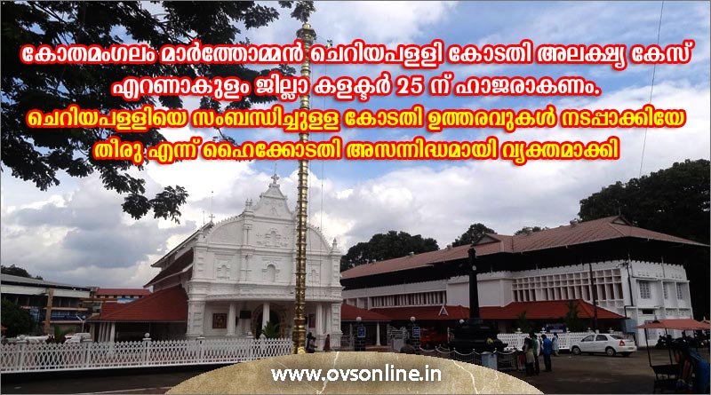 കോതമംഗലം മാർത്തോമ്മൻ ചെറിയപള്ളി