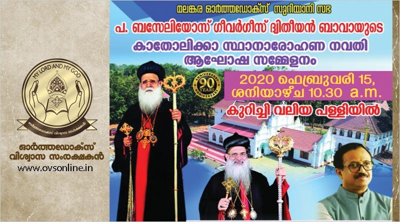 പ. ഗീവര്‍ഗീസ് ദ്വിതീയന്‍ ബാവായുടെ കാതോലിക്കാ സ്ഥാനാരോഹണ നവതി സമാപന സമ്മേളനവും, നവതി സ്മാരക മന്ദിര കൂദാശയും കുറിച്ചി വലിയപള്ളിയില്‍