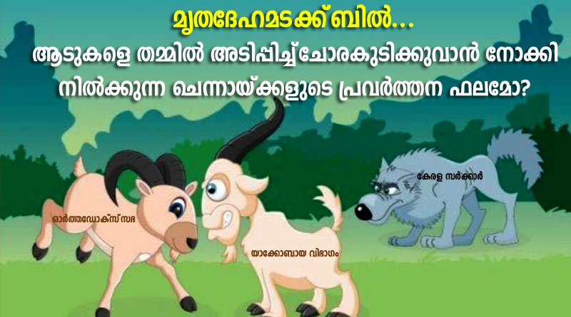 മൃതദേഹമടക്ക്‌ ബിൽ... ആടുകളെ തമ്മിൽ അടിപ്പിച്ച്‌ ചോരകുടിക്കുവാൻ നോക്കി നിൽക്കുന്ന ചെന്നായ്ക്കളുടെ പ്രവർത്തന ഫലമോ?