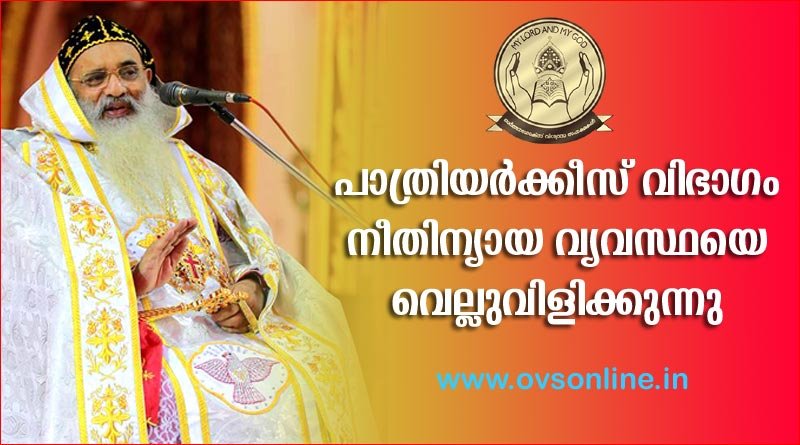 പാത്രിയര്‍ക്കീസ് വിഭാഗം നീതിന്യായ വ്യവസ്ഥയെ വെല്ലുവിളിക്കുന്നു - പരിശുദ്ധ കാതോലിക്കാ ബാവാ