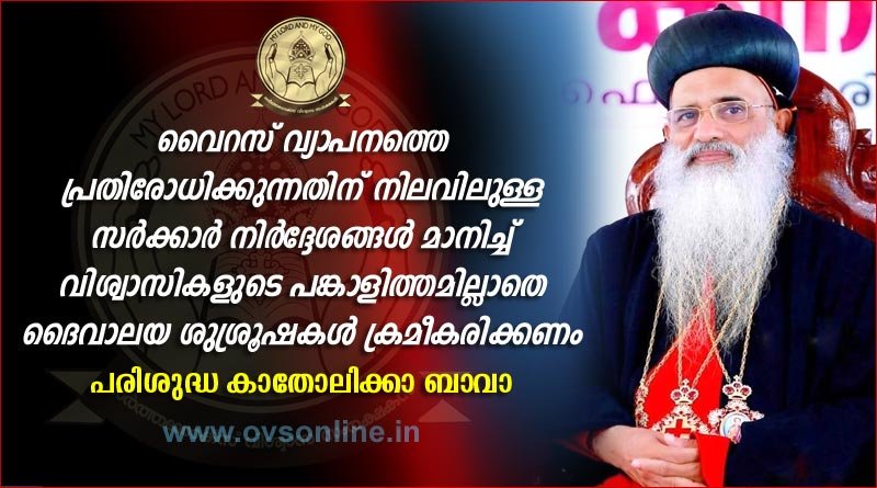 സര്‍ക്കാര്‍ നിര്‍ദ്ദേശം മാനിച്ച് ദൈവാലയ ശുശ്രൂഷകള്‍ ക്രമീകരിക്കണം: പരിശുദ്ധ  ബാവാ