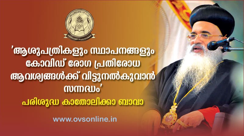ആശുപത്രികളും സ്ഥാപനങ്ങളും വിട്ടുനല്‍കുവാന്‍ സന്നദ്ധം' -പരിശുദ്ധ ബാവാ