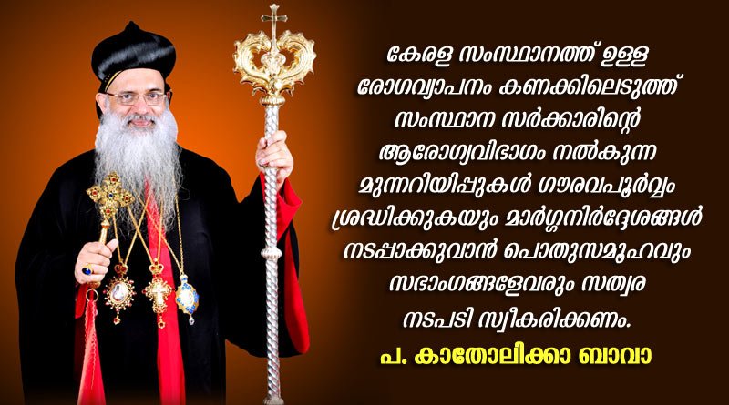 കോവിഡ് - 19 രോഗവ്യാപനം തടയുന്നതിനുള്ള ശ്രമങ്ങള്‍ക്ക് പൂര്‍ണ്ണ പിന്തുണ:- പ. കാതോലിക്കാ ബാവാ