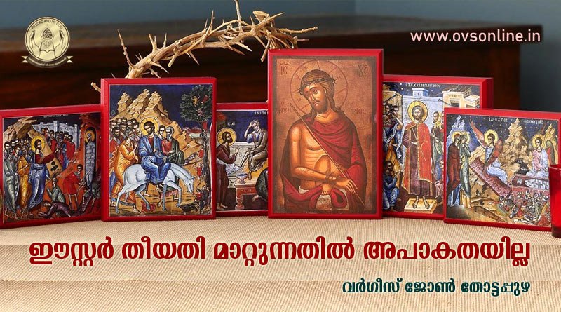 ഈസ്റ്റര്‍ തീയതി മാറ്റുന്നതില്‍ അപാകതയില്ല