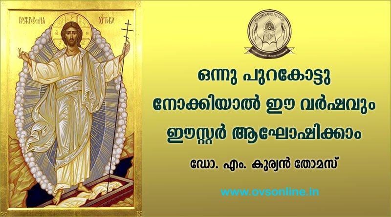 ഒന്നു പുറകോട്ടു നോക്കിയാല്‍ ഈ വര്‍ഷവും ഈസ്റ്റര്‍ ആഘോഷിക്കാം