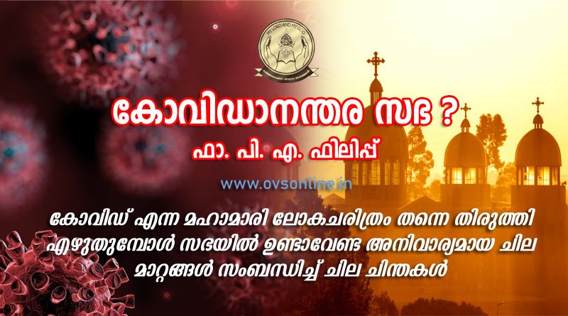 കോവിഡാനന്തര സഭ ?