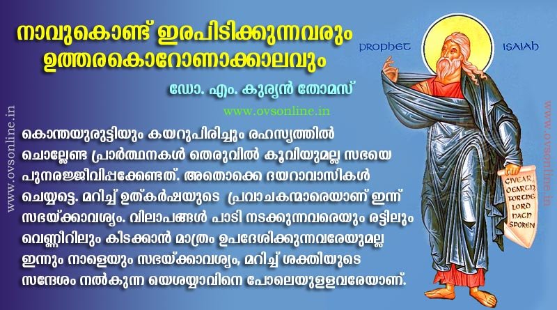 നാവുകൊണ്ട് ഇരപിടിക്കുന്നവരും ഉത്തരകൊറോണാക്കാലവും