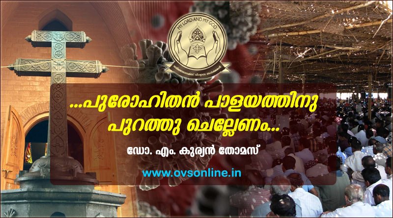 ...പുരോഹിതന്‍ പാളയത്തിനു പുറത്തു ചെല്ലേണം...