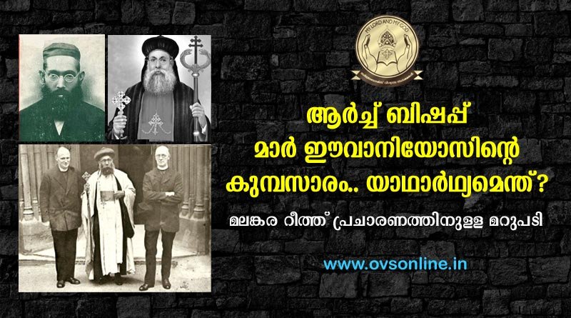 ആർച്ച് ബിഷപ്പ് മാർ ഈവാനിയോസിന്റെ കുമ്പസാരം.. യാഥാർഥ്യമെന്ത്? മലങ്കര റീത്ത് പ്രചാരണത്തിനുള്ള മറുപടി