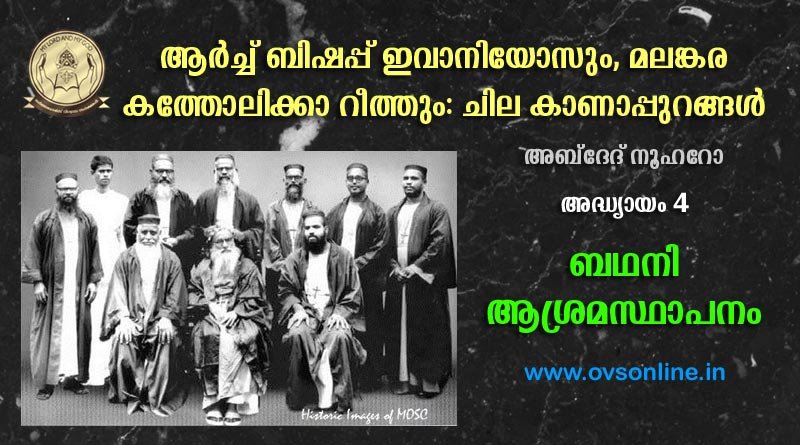 ബഥനി ആശ്രമസ്ഥാപനം