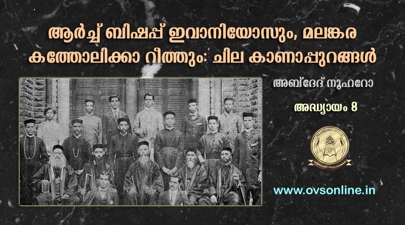 വട്ടിപ്പണം കേസും മാര്‍ ഈവാനിയോസിൻ്റെ പുനരൈക്യവും