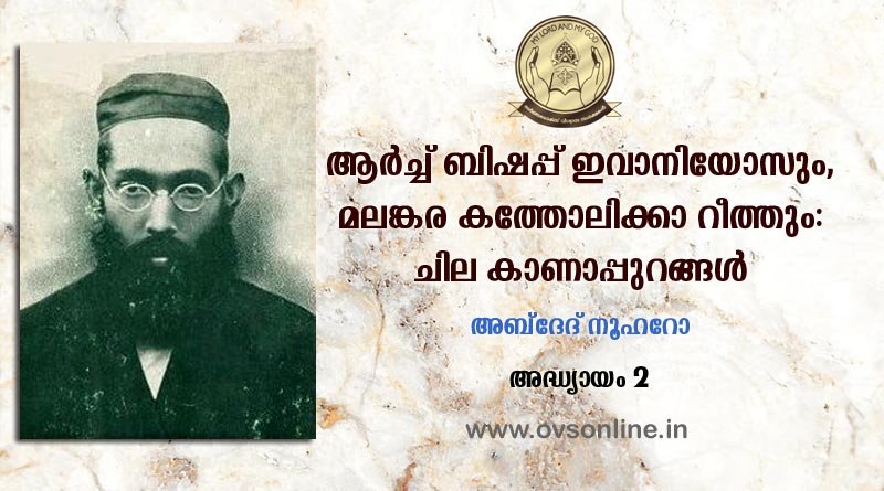 മാര്‍ ഈവാനിയോസിൻ്റെ "പുനരൈക്യം"