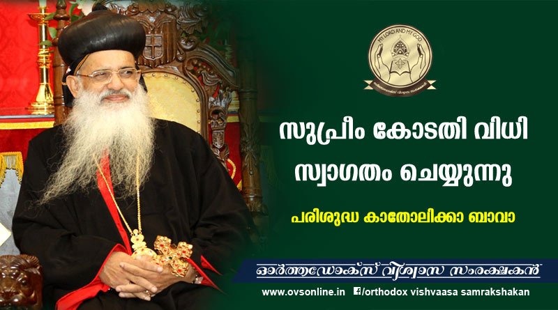 സുപ്രീം കോടതി വിധി സ്വാഗതം ചെയ്യുന്നു : പരിശുദ്ധ കാതോലിക്കാ ബാവാ