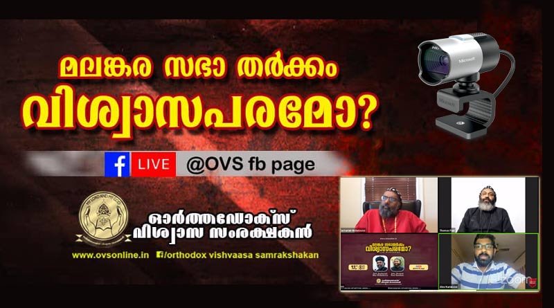 മലങ്കര സഭാതർക്കം വിശ്വാസപരമോ ?