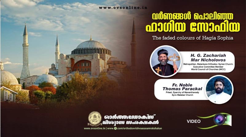 വർണങ്ങൾ പൊലിഞ്ഞ ഹാഗിയ സോഫിയ - The faded colors of Hagia Sofia