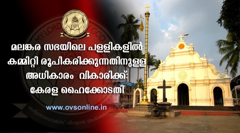 മലങ്കര സഭയിലെ പള്ളികളിൽ കമ്മിറ്റി രൂപീകരിക്കുന്നതിനുള്ള അധികാരം വികാരിക്കെന്ന് കേരള ഹൈക്കോടതി