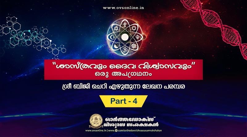 ശാസ്ത്രം - ദൈവ വിശ്വാസം : Part - 4