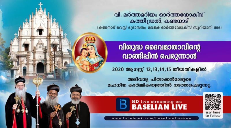കണ്ടനാട് കത്തീഡ്രലിൽ വി. ദൈവമാതാവിൻ്റെ വാങ്ങിപ്പിൻ പെരുന്നാൾ ആഗസ്റ്റ് 12, 13, 14, 15 തീയതികളിൽ