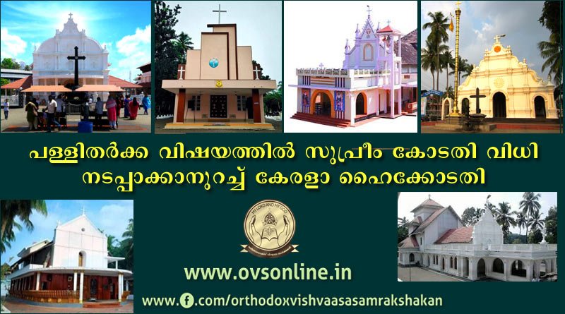 തർക്ക ഇടവകകളിൽ കോടതി വിധികളുടെ സ്വതര നടത്തിപ്പിന് നിശ്ചയദാർഢ്യത്തോടെ ജുഡീഷ്യറി.