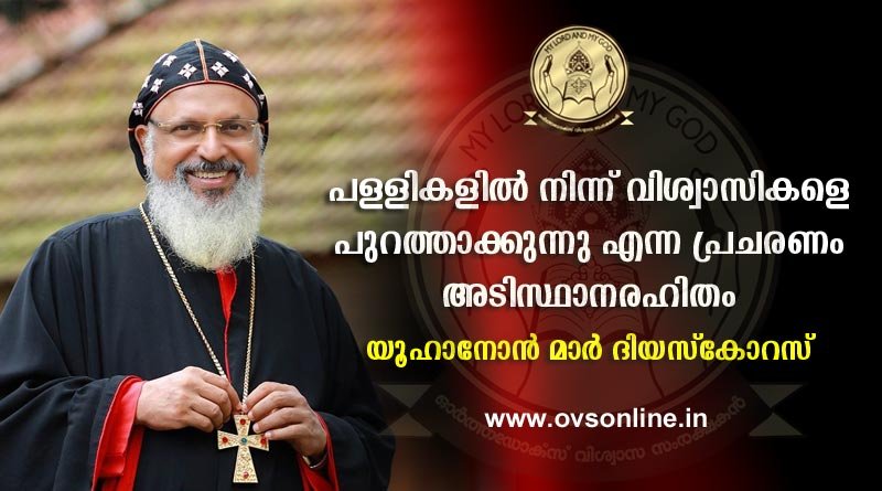പള്ളികളില്‍ നിന്ന് വിശ്വാസികളെ പുറത്താക്കിയിട്ടില്ല: ഡോ. യൂഹാനോന്‍ മാര്‍ ദിയസ്കോറസ്
