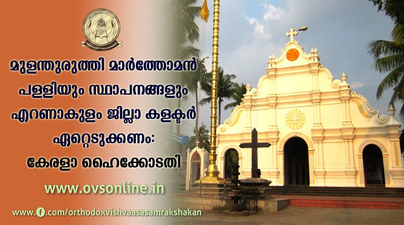 മുളന്തുരുത്തി മാർത്തോമൻ പള്ളിയും സ്ഥാപനങ്ങളും എറണാകുളം ജില്ലാ കളക്ടർ ഏറ്റെടുക്കണം