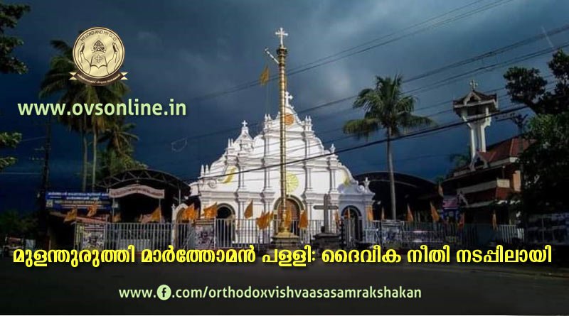 മുളന്തുരുത്തി മാർത്തോമൻ പള്ളി: ദൈവീക നീതി നടപ്പിലായി