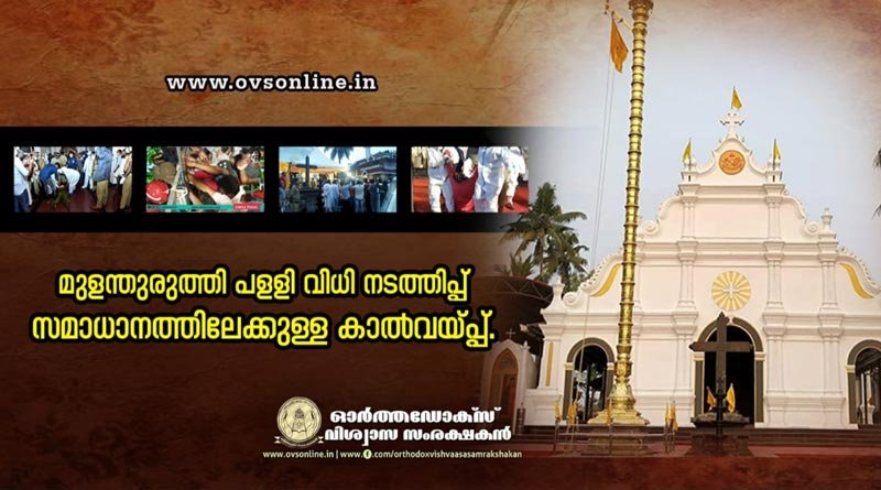 മുളന്തുരുത്തി പളളി വിധി നടത്തിപ്പ് - സമാധാനത്തിലേക്കുള്ള കാൽവയ്പ്പ്.