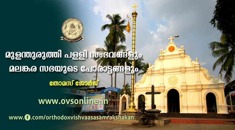 മുളന്തുരുത്തി പള്ളി സംഭവങ്ങളും മലങ്കര സഭയുടെ പോരാട്ടങ്ങളും.