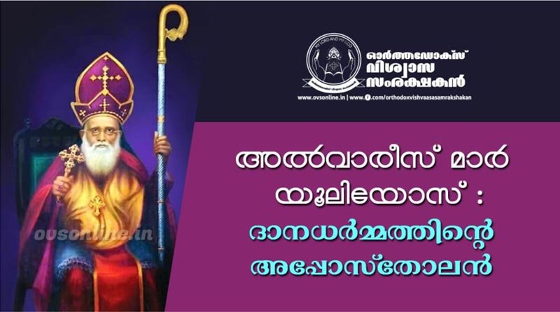 അൽവാരീസ് മാർ യൂലിയോസ്: ദാനധർമ്മത്തിൻ്റെ അപ്പോസ്തോലൻ