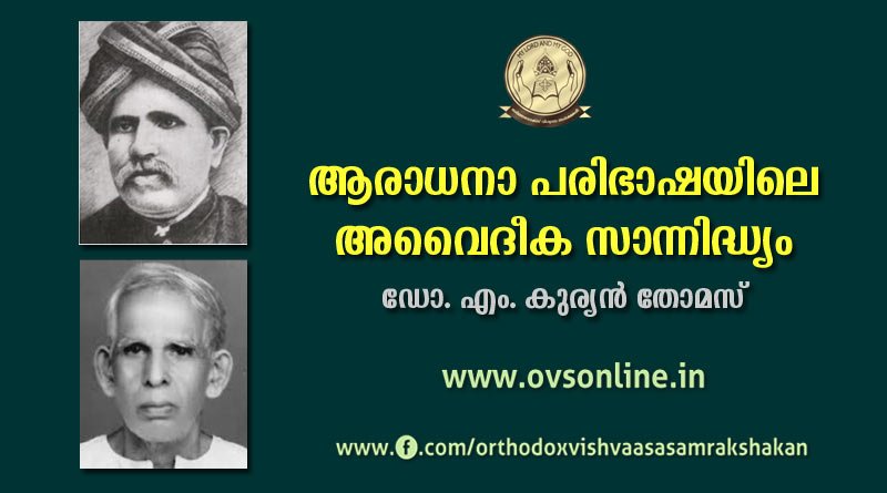 ആരാധനാ പരിഭാഷയിലെ അവൈദീക സാന്നിദ്ധ്യം