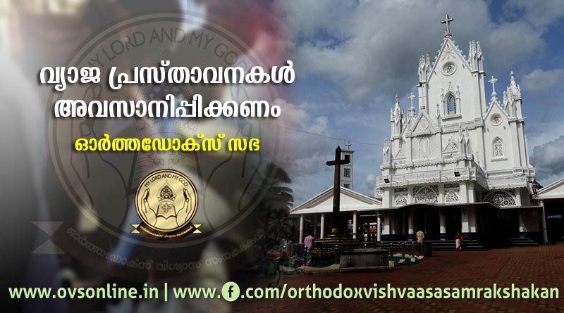 വ്യാജ പ്രസ്താവനകൾ അവസാനിപ്പിക്കണം: ഓർത്തഡോക്സ് സഭ