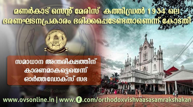 മണർകാട് പള്ളി 1934-ലെ ഭരണഘടന പ്രകാരം ഭരിക്കണമെന്ന് കോടതി.