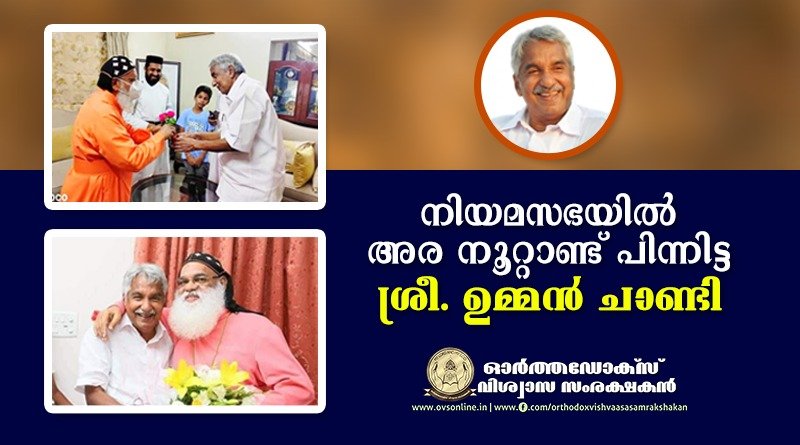നിയമസഭയിൽ അര നൂറ്റാണ്ട് പിന്നിട്ട ശ്രീ. ഉമ്മൻ ചാണ്ടി