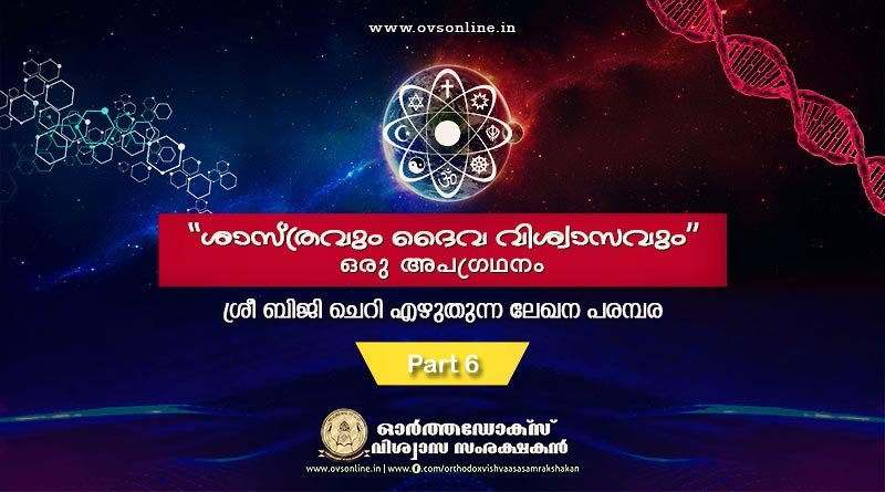 ശാസ്ത്രം - ദൈവ വിശ്വാസം: Part - 6